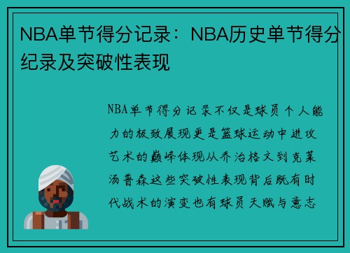 NBA单节得分记录：NBA历史单节得分纪录及突破性表现
