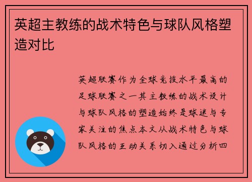 英超主教练的战术特色与球队风格塑造对比