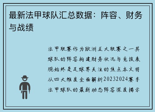 最新法甲球队汇总数据：阵容、财务与战绩