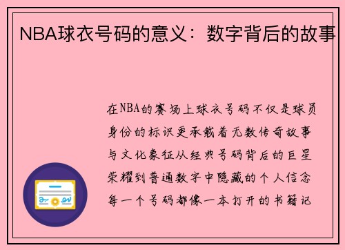 NBA球衣号码的意义：数字背后的故事