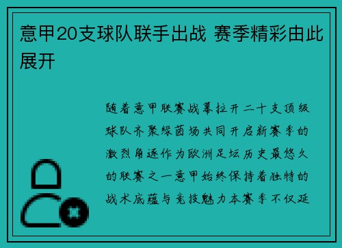 意甲20支球队联手出战 赛季精彩由此展开