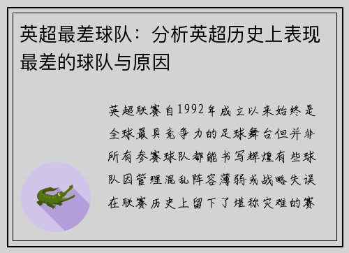 英超最差球队：分析英超历史上表现最差的球队与原因