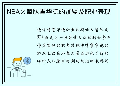 NBA火箭队霍华德的加盟及职业表现