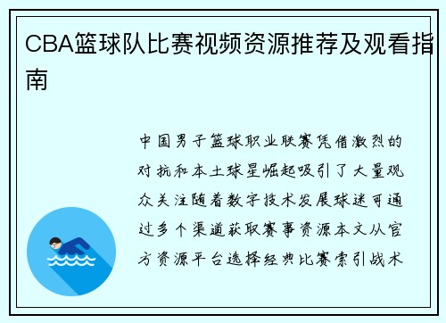 CBA篮球队比赛视频资源推荐及观看指南