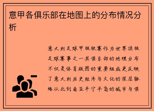 意甲各俱乐部在地图上的分布情况分析