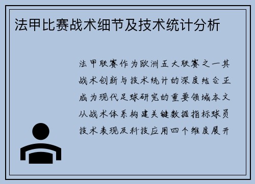 法甲比赛战术细节及技术统计分析