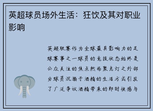 英超球员场外生活：狂饮及其对职业影响