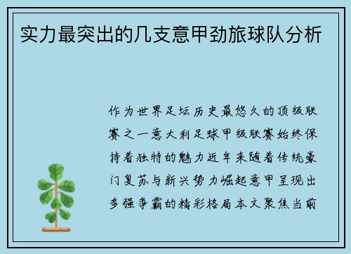 实力最突出的几支意甲劲旅球队分析