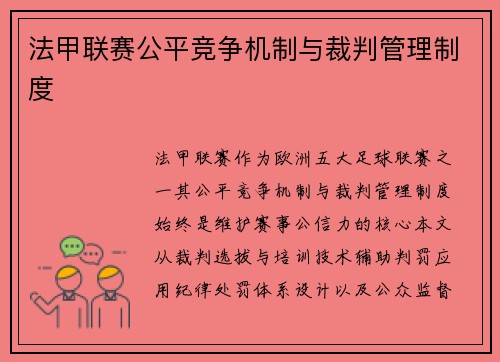 法甲联赛公平竞争机制与裁判管理制度