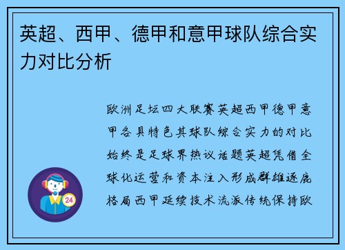 英超、西甲、德甲和意甲球队综合实力对比分析