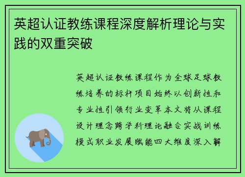 英超认证教练课程深度解析理论与实践的双重突破