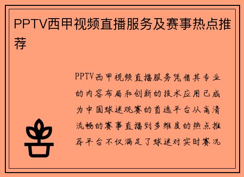 PPTV西甲视频直播服务及赛事热点推荐