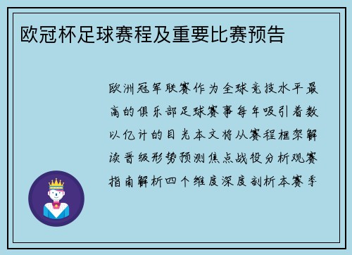 欧冠杯足球赛程及重要比赛预告