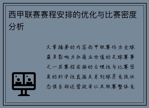 西甲联赛赛程安排的优化与比赛密度分析