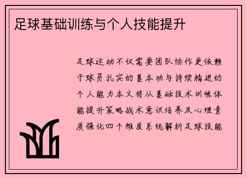 足球基础训练与个人技能提升