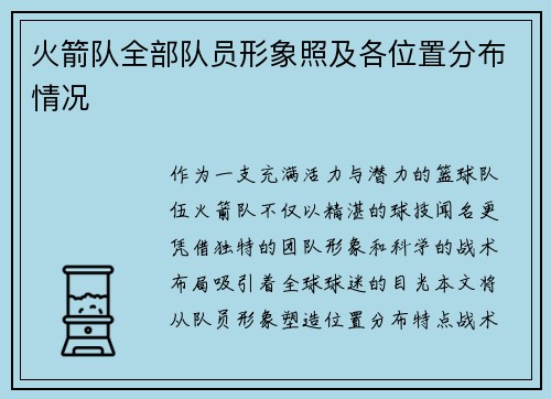 火箭队全部队员形象照及各位置分布情况