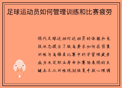 足球运动员如何管理训练和比赛疲劳
