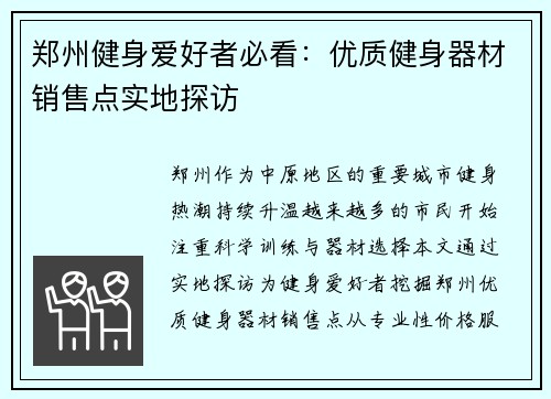 郑州健身爱好者必看：优质健身器材销售点实地探访