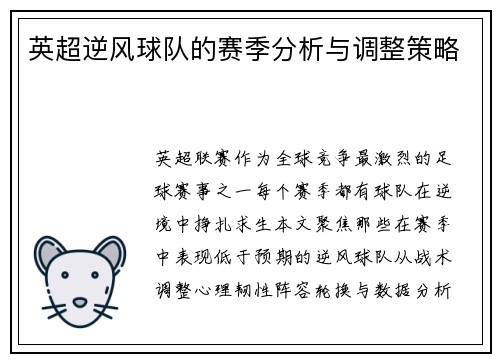 英超逆风球队的赛季分析与调整策略