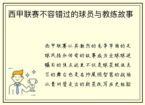 西甲联赛不容错过的球员与教练故事