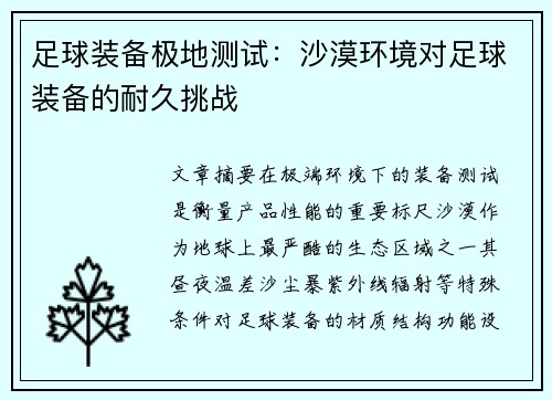 足球装备极地测试：沙漠环境对足球装备的耐久挑战