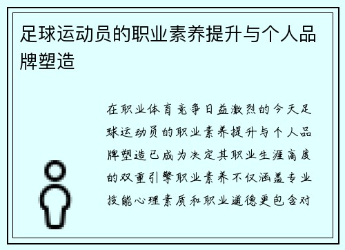 足球运动员的职业素养提升与个人品牌塑造