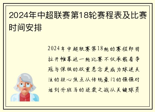 2024年中超联赛第18轮赛程表及比赛时间安排