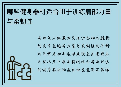 哪些健身器材适合用于训练肩部力量与柔韧性