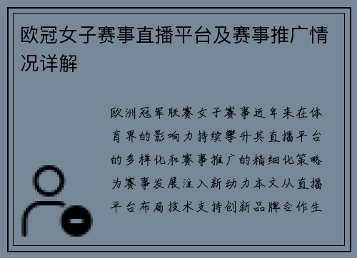欧冠女子赛事直播平台及赛事推广情况详解