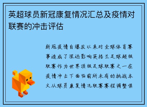 英超球员新冠康复情况汇总及疫情对联赛的冲击评估