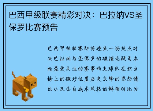 巴西甲级联赛精彩对决：巴拉纳VS圣保罗比赛预告