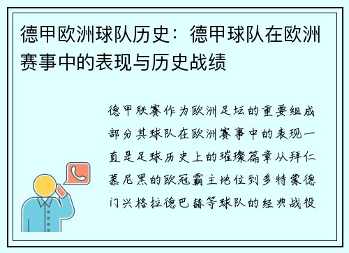 德甲欧洲球队历史：德甲球队在欧洲赛事中的表现与历史战绩