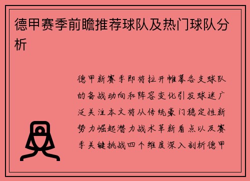 德甲赛季前瞻推荐球队及热门球队分析