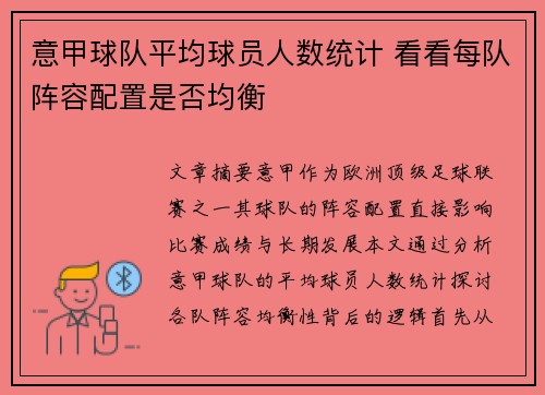 意甲球队平均球员人数统计 看看每队阵容配置是否均衡