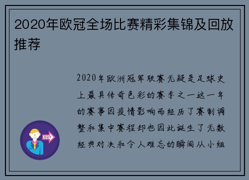 2020年欧冠全场比赛精彩集锦及回放推荐