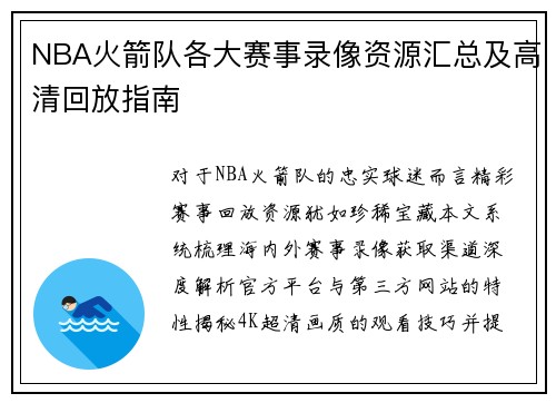 NBA火箭队各大赛事录像资源汇总及高清回放指南