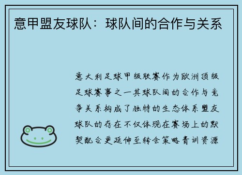 意甲盟友球队：球队间的合作与关系