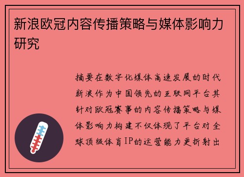 新浪欧冠内容传播策略与媒体影响力研究