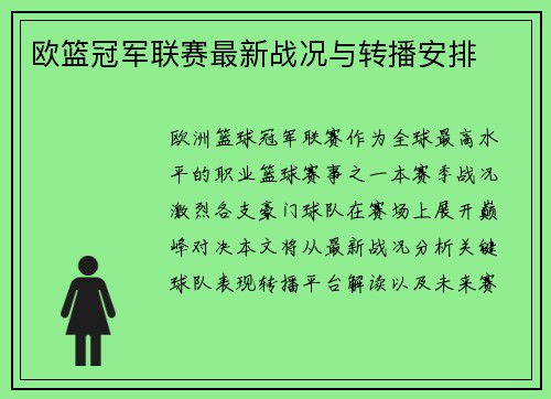 欧篮冠军联赛最新战况与转播安排
