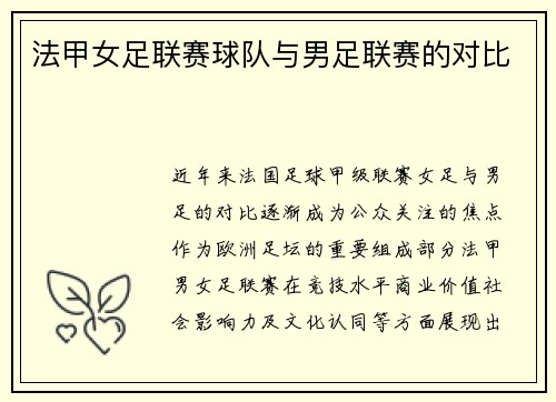 法甲女足联赛球队与男足联赛的对比