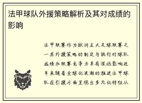 法甲球队外援策略解析及其对成绩的影响