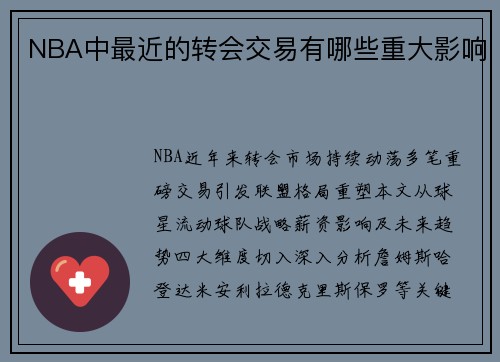NBA中最近的转会交易有哪些重大影响