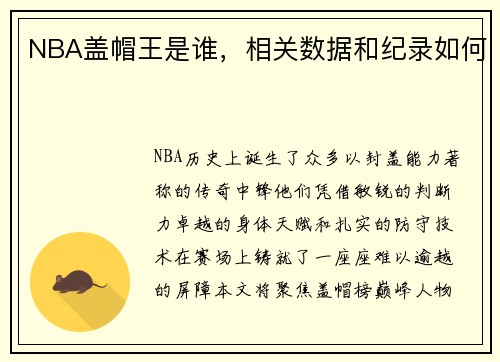 NBA盖帽王是谁，相关数据和纪录如何