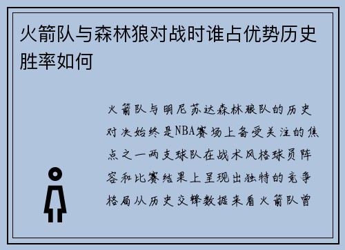 火箭队与森林狼对战时谁占优势历史胜率如何