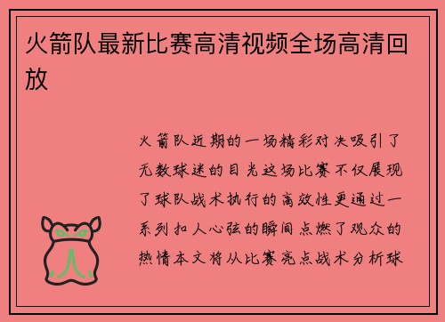 火箭队最新比赛高清视频全场高清回放