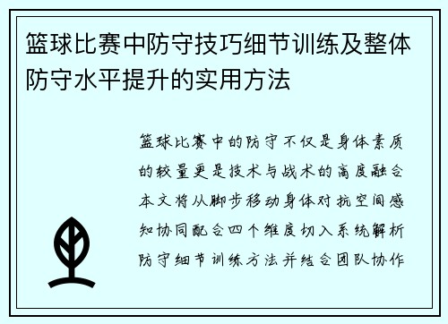 篮球比赛中防守技巧细节训练及整体防守水平提升的实用方法