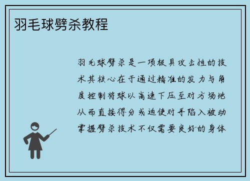 羽毛球劈杀教程