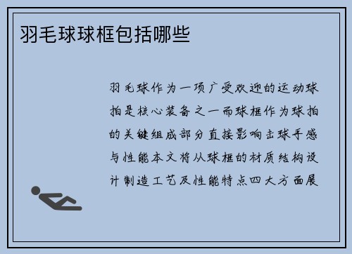 羽毛球球框包括哪些