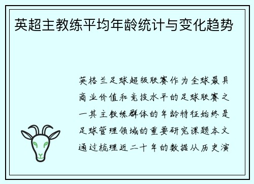 英超主教练平均年龄统计与变化趋势