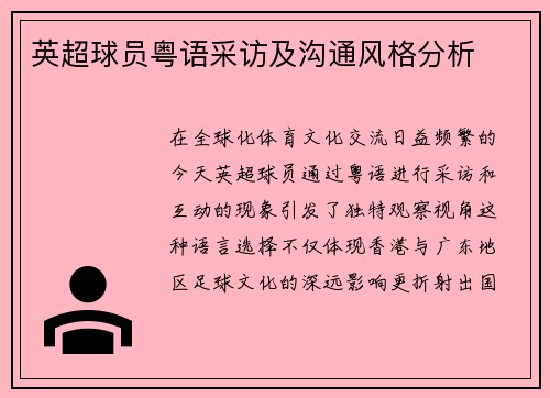 英超球员粤语采访及沟通风格分析